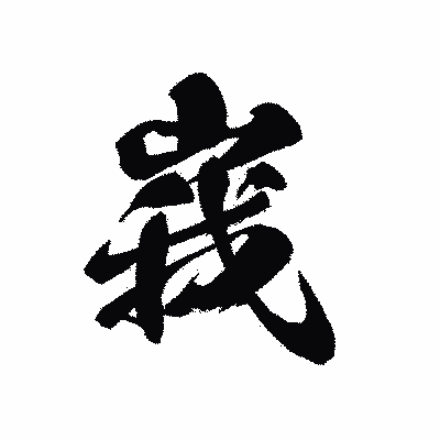 漢字「峩」の黒龍書体画像