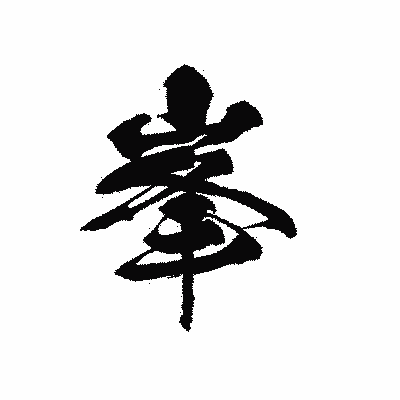 漢字「峯」の黒龍書体画像