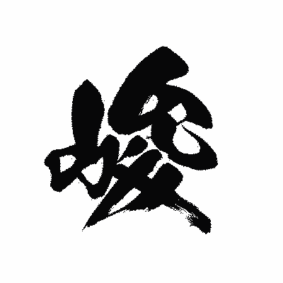 漢字「峻」の黒龍書体画像