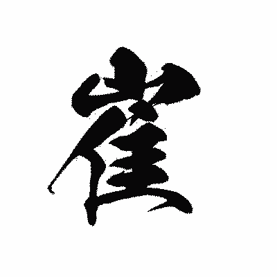 漢字「崔」の黒龍書体画像