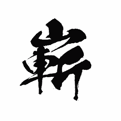 漢字「嶄」の黒龍書体画像