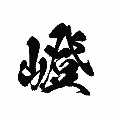 漢字「嶝」の黒龍書体画像