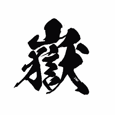 漢字「嶽」の黒龍書体画像