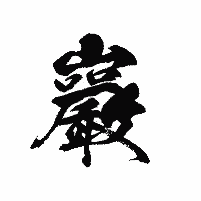 漢字「巖」の黒龍書体画像