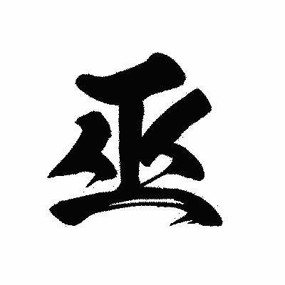 漢字「巫」の黒龍書体画像