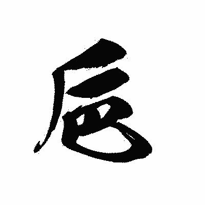 漢字「巵」の黒龍書体画像