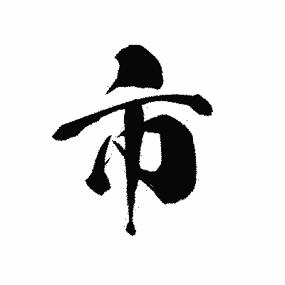 漢字「市」の黒龍書体画像