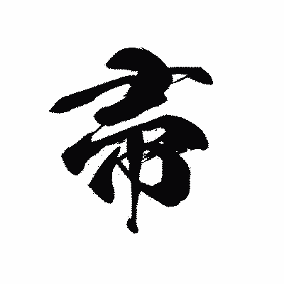 漢字「帚」の黒龍書体画像