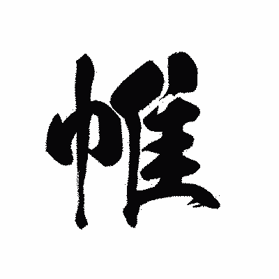 漢字「帷」の黒龍書体画像