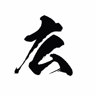 漢字「広」の黒龍書体画像