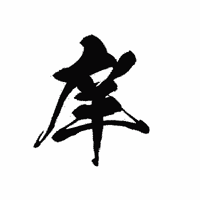 漢字「庠」の黒龍書体画像