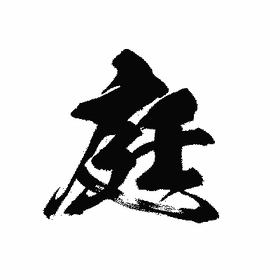 漢字「庭」の黒龍書体画像