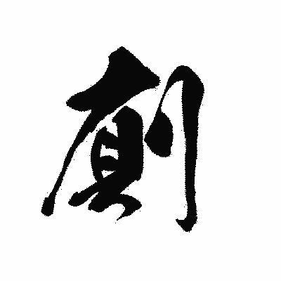 漢字「廁」の黒龍書体画像