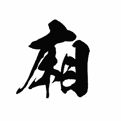 漢字「廂」の黒龍書体画像