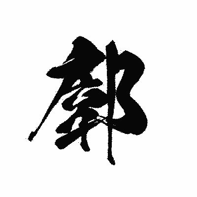 漢字「廓」の黒龍書体画像
