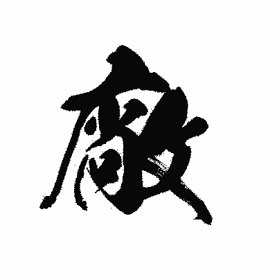 漢字「廠」の黒龍書体画像