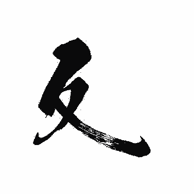 漢字「廴」の黒龍書体画像