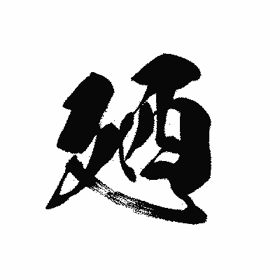 漢字「廼」の黒龍書体画像
