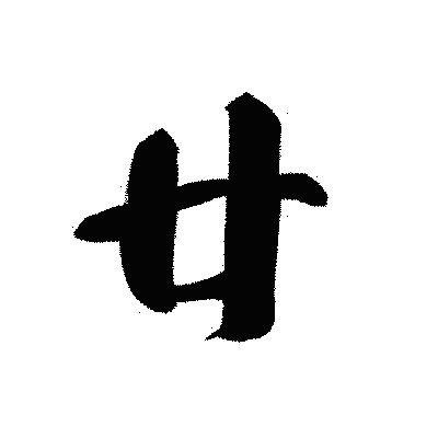 漢字「廿」の黒龍書体画像