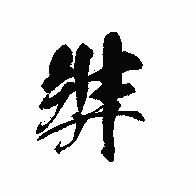 漢字「弉」の黒龍書体画像
