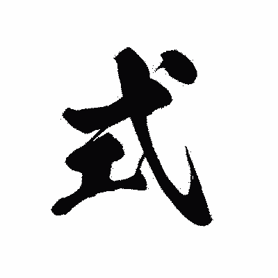漢字「式」の黒龍書体画像