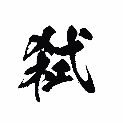 漢字「弑」の黒龍書体画像