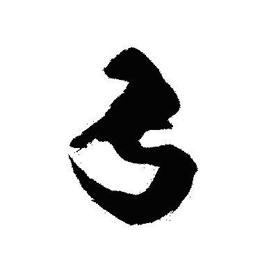 漢字「弓」の黒龍書体画像