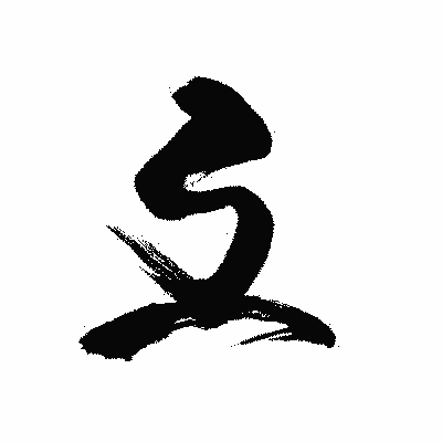 漢字「弖」の黒龍書体画像