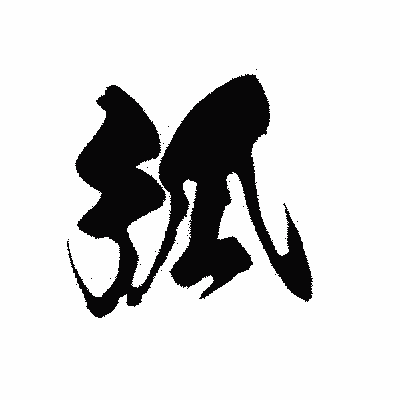 漢字「弧」の黒龍書体画像