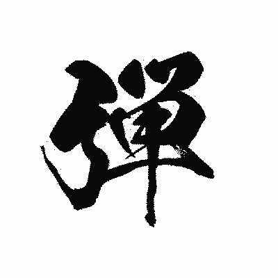 漢字「弾」の黒龍書体画像