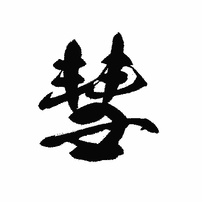 漢字「彗」の黒龍書体画像