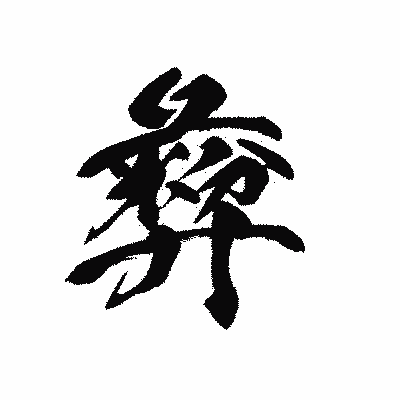 漢字「彜」の黒龍書体画像