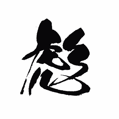 漢字「彪」の黒龍書体画像