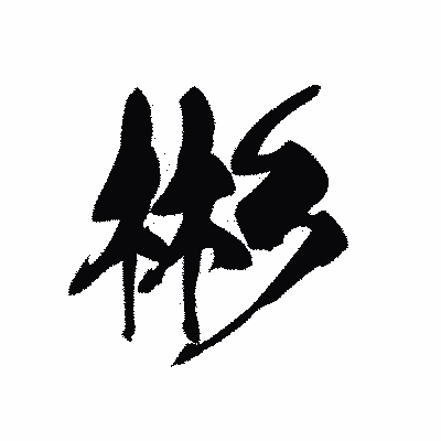 漢字「彬」の黒龍書体画像