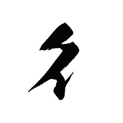 漢字「彳」の黒龍書体画像