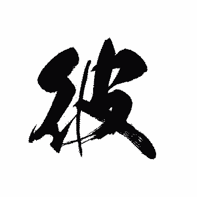 漢字「彼」の黒龍書体画像