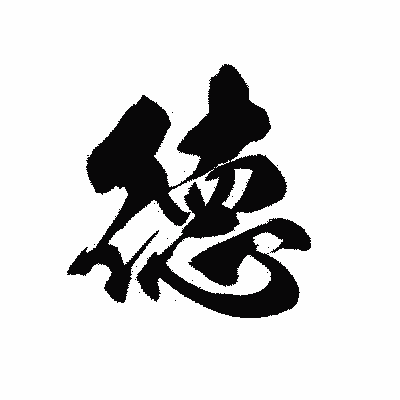 漢字「徳」の黒龍書体画像