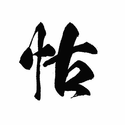 漢字「怙」の黒龍書体画像