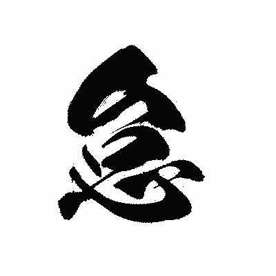 漢字「怠」の黒龍書体画像