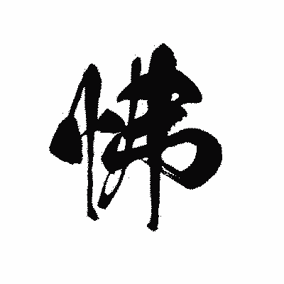 漢字「怫」の黒龍書体画像