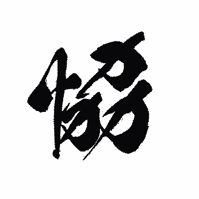 漢字「恊」の黒龍書体画像