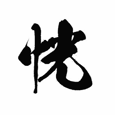 漢字「恍」の黒龍書体画像