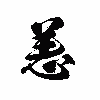 漢字「恙」の黒龍書体画像