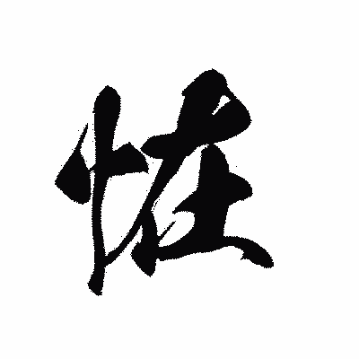 漢字「恠」の黒龍書体画像