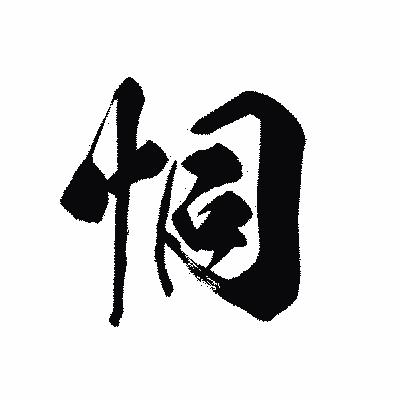 漢字「恫」の黒龍書体画像