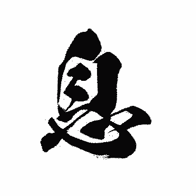 漢字「息」の黒龍書体画像