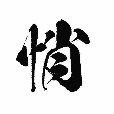 漢字「悄」の黒龍書体画像