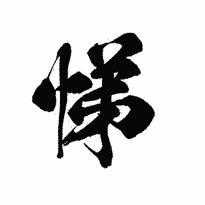 漢字「悌」の黒龍書体画像