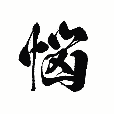 漢字「悩」の黒龍書体画像