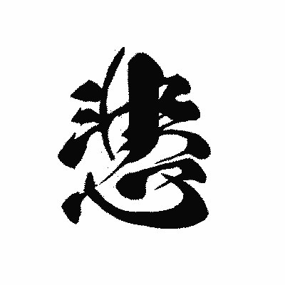 漢字「悲」の黒龍書体画像